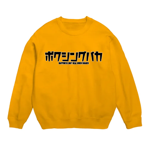 ボクシングバカ Crew Neck Sweatshirt