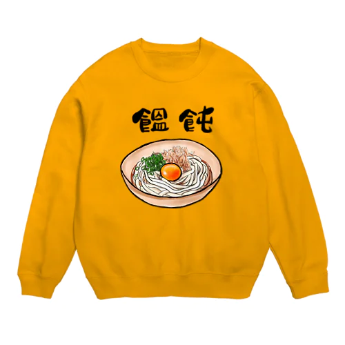 饂飩好き Crew Neck Sweatshirt