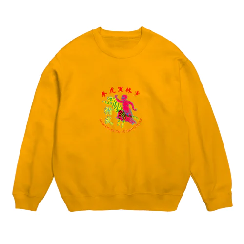 精武会少林黒虎拳 Crew Neck Sweatshirt