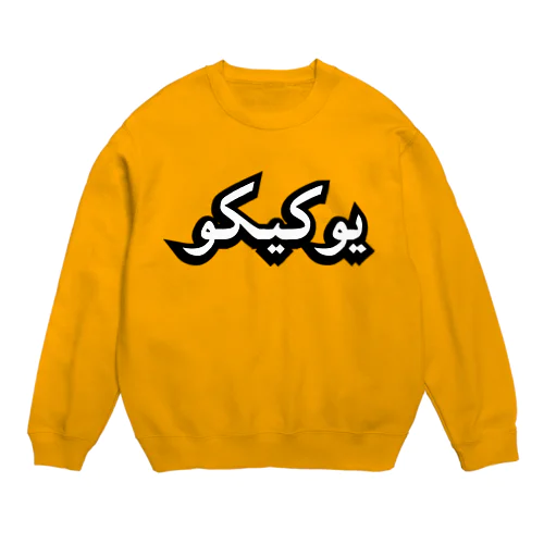 YUCCO SWEATSHIRT Crew Neck Sweatshirt