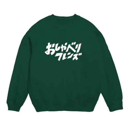 おしゃべりフレンズ Crew Neck Sweatshirt