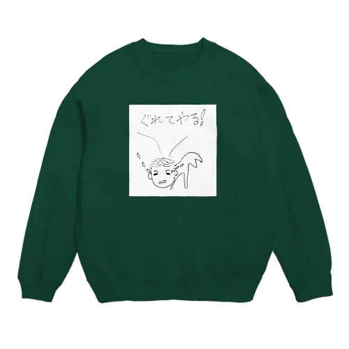 ぐれてやる！赤ちゃん Crew Neck Sweatshirt