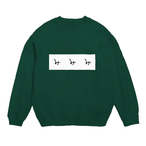 みみみ Crew Neck Sweatshirt