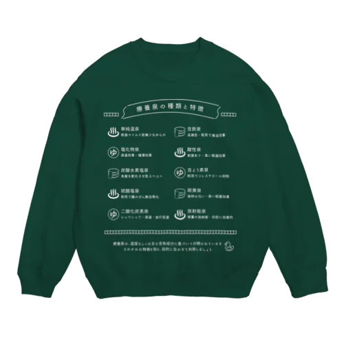 療養泉の種類と特徴（白・前面） Crew Neck Sweatshirt