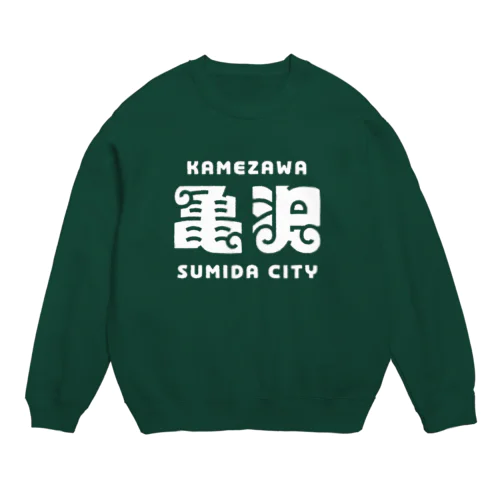 墨田区町名シリーズ「亀沢」 Crew Neck Sweatshirt