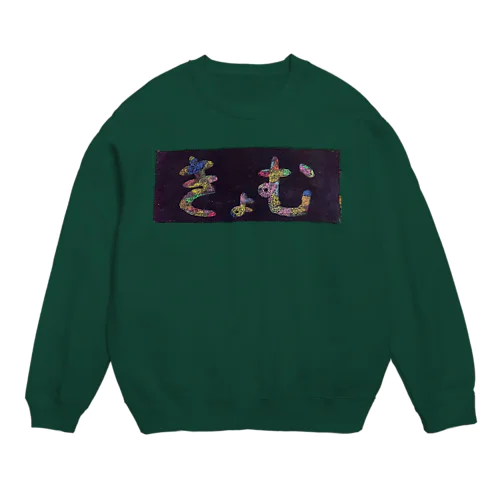 からっぽ Crew Neck Sweatshirt