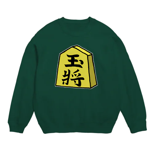 【将棋シリーズ】玉将(ぎょくしょう)♪230811 Crew Neck Sweatshirt