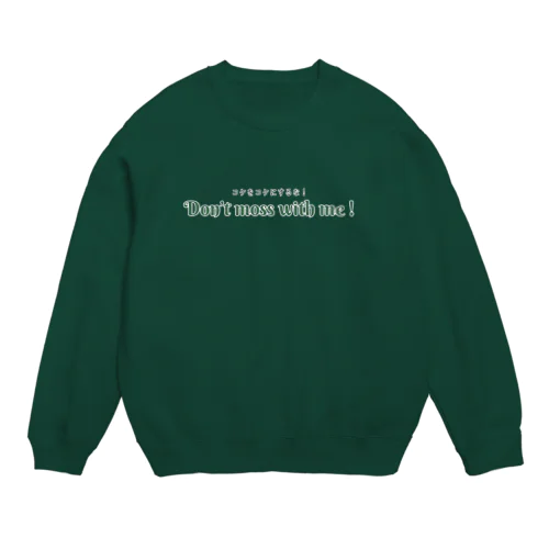 コケをコケにするな！ Crew Neck Sweatshirt