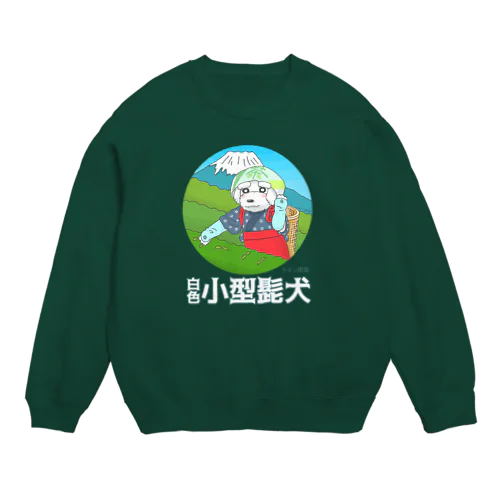 白色小型髭犬シリーズ　茶摘み娘白シュナちゃん Crew Neck Sweatshirt