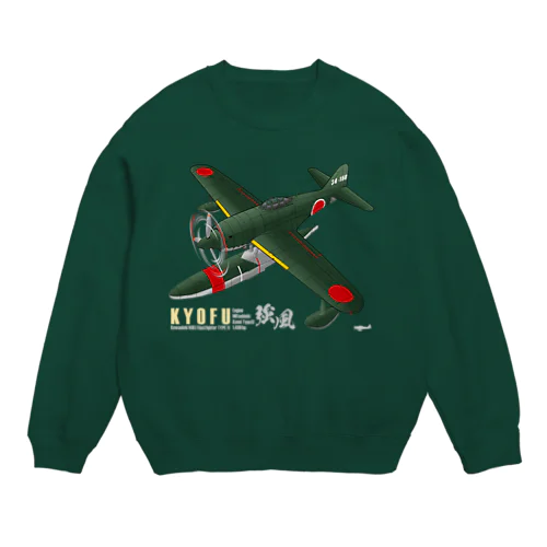 川西　強風 11型 水上戦闘機 （N1K1） Crew Neck Sweatshirt