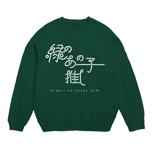 緑のあの子推し wh Crew Neck Sweatshirt