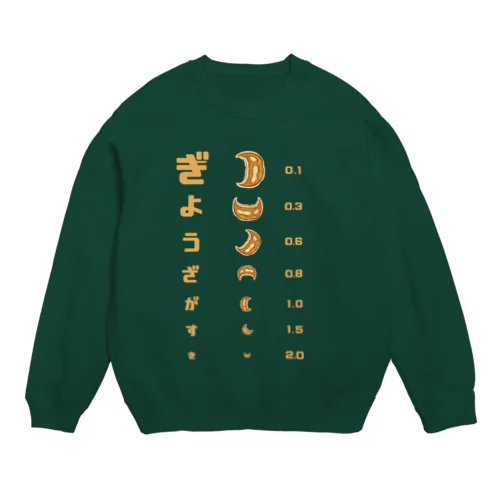 餃子 視力検査 Crew Neck Sweatshirt