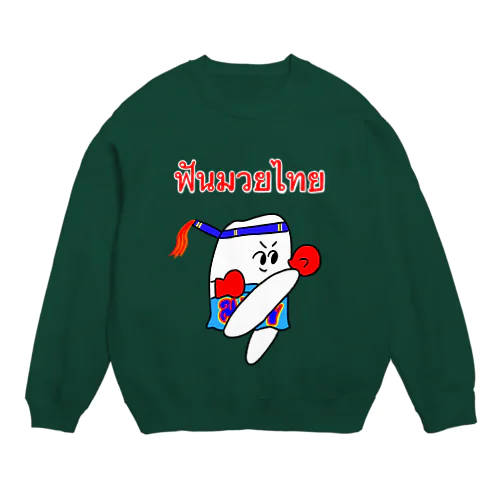 歯のムエタイ Crew Neck Sweatshirt