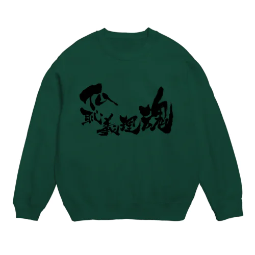 仏恥義理魂 Crew Neck Sweatshirt