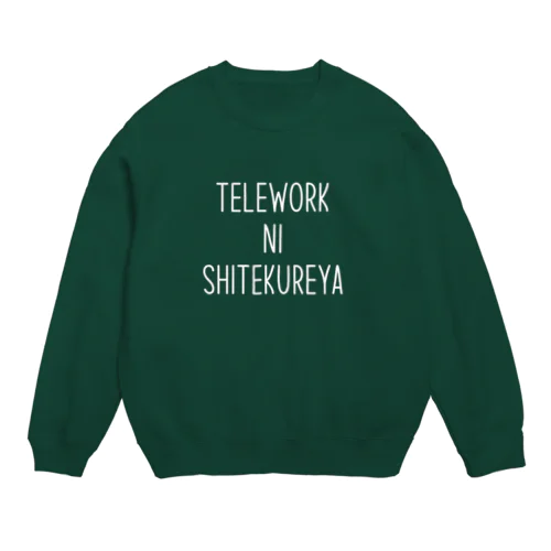 テレワークにしてくれや Crew Neck Sweatshirt