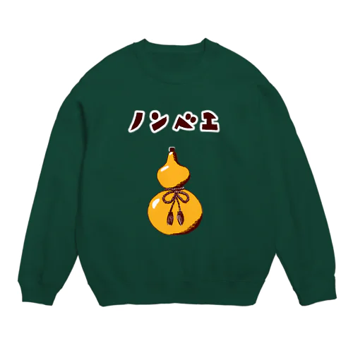 酒好きデザイン「ノンベエ」（Tシャツ・パーカー・グッズ・ETC） Crew Neck Sweatshirt