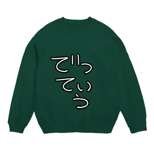 でっていう Crew Neck Sweatshirt