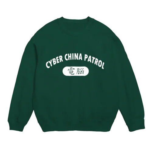 CYBER CHINA PATROL Crew Neck Sweatshirt