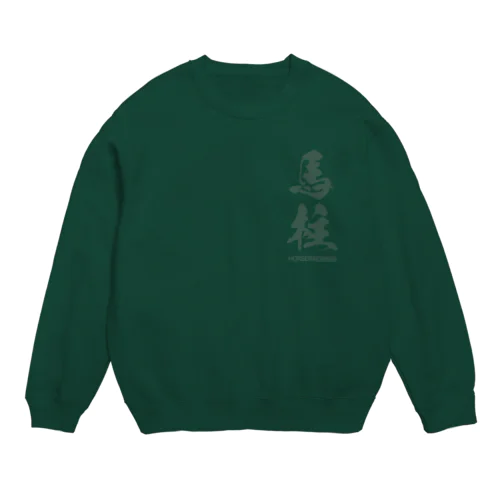 馬柱 Crew Neck Sweatshirt