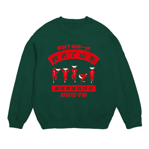 【表・赤】我去了山東01【山東省に行きました】 Crew Neck Sweatshirt