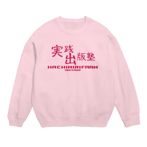 実践出版塾オリジナルグッズ！ピンクバージョン！ Crew Neck Sweatshirt