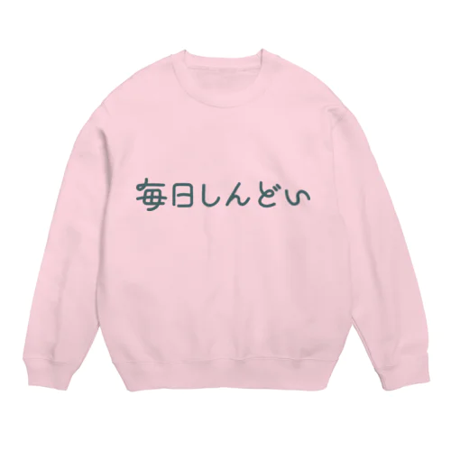 しんどいアピール Crew Neck Sweatshirt