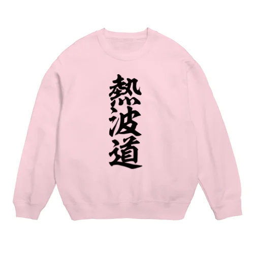 熱波道 Crew Neck Sweatshirt