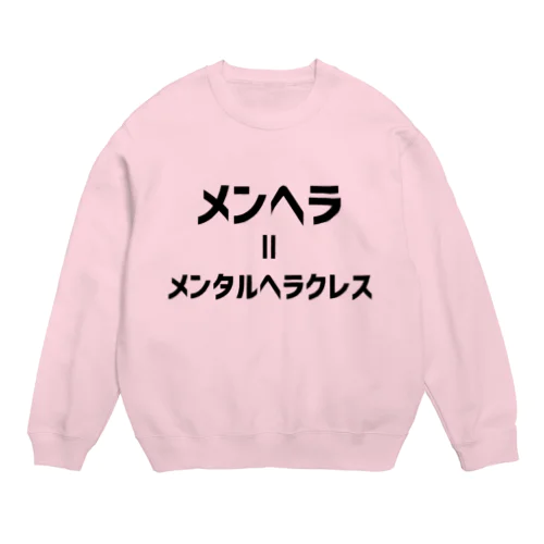 メンヘラ=メンタルヘラクレス (黒文字) Crew Neck Sweatshirt