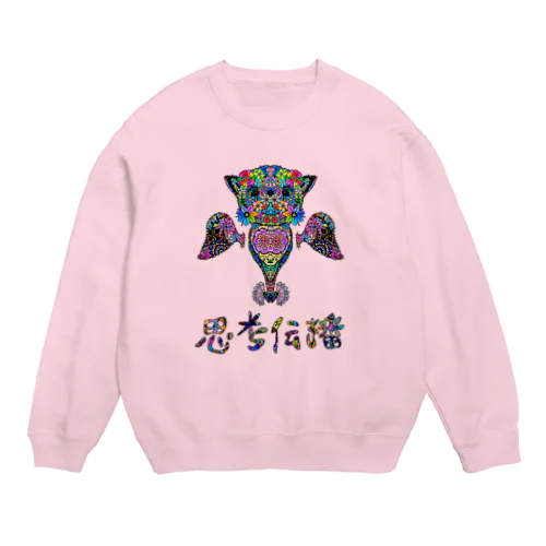 思考伝播キュン Crew Neck Sweatshirt