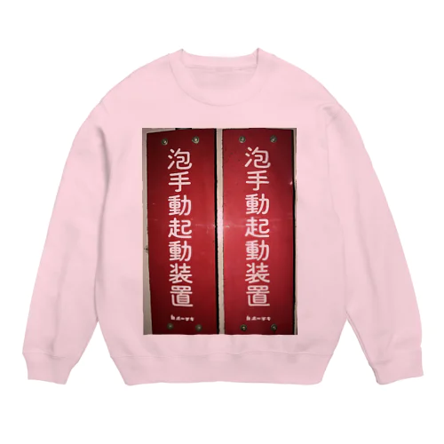 泡手動起動装置 Crew Neck Sweatshirt