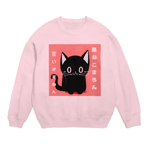 黒ねこまろんのイラストグッズ Crew Neck Sweatshirt