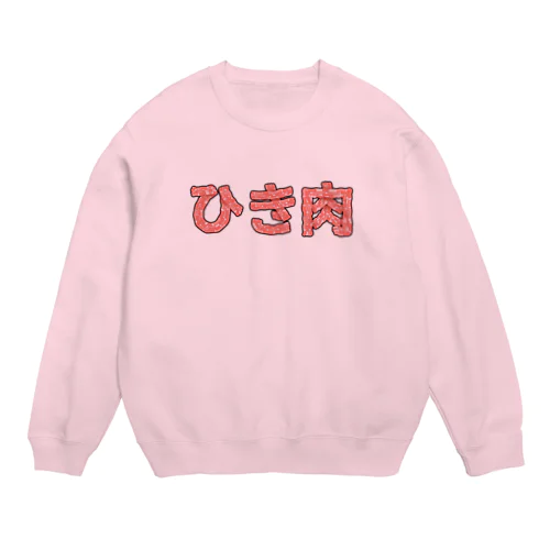 ひき肉 Crew Neck Sweatshirt