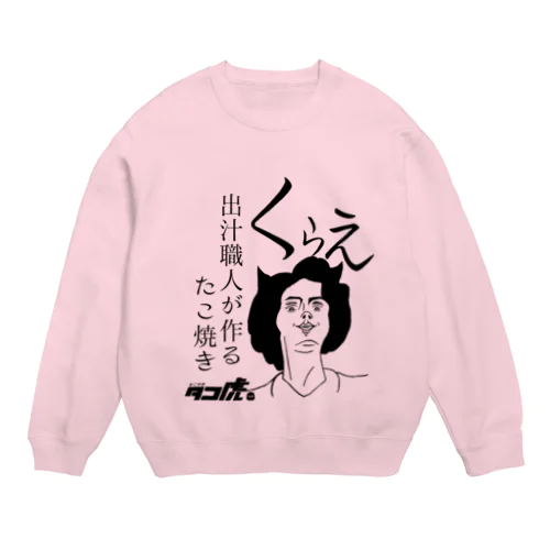 くらえa Crew Neck Sweatshirt