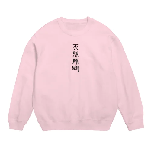 天孫降臨（てんそんこうりん） Crew Neck Sweatshirt