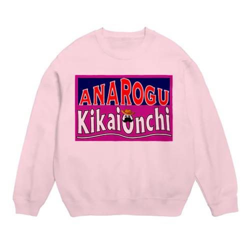 『アナログ　機械音痴』 Crew Neck Sweatshirt