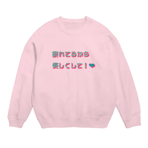 疲れてるから優しくして！ Crew Neck Sweatshirt