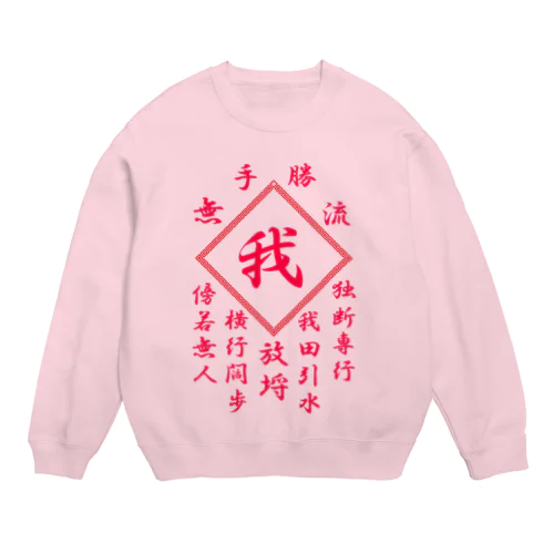 我 Crew Neck Sweatshirt