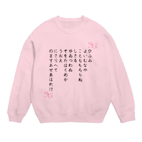 ひふみ祝詞グッズ Crew Neck Sweatshirt