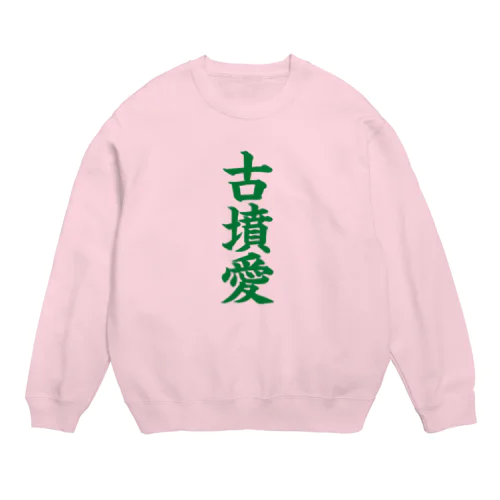 古墳愛 Crew Neck Sweatshirt