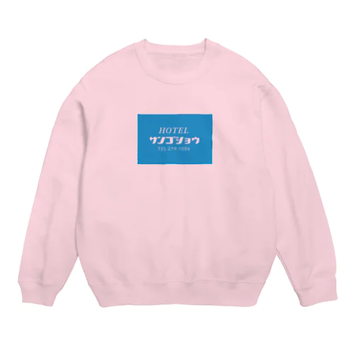 ホテルサンゴショウ Crew Neck Sweatshirt