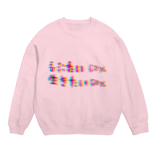 ほんとの気持ち！ Crew Neck Sweatshirt