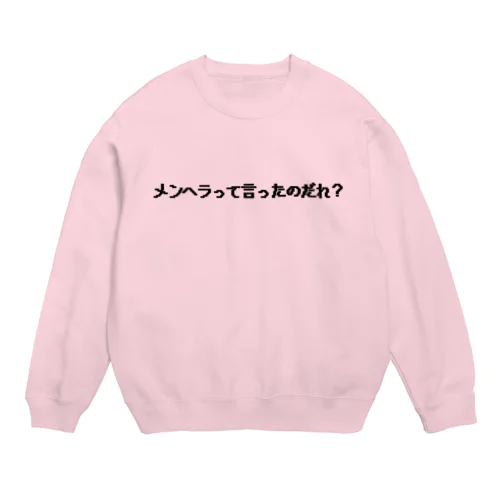 メンヘラって言ったのだれ？ Crew Neck Sweatshirt