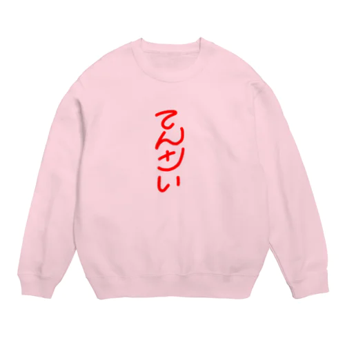 てんさい Crew Neck Sweatshirt