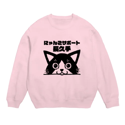 にゃんこサポート長久手 Crew Neck Sweatshirt