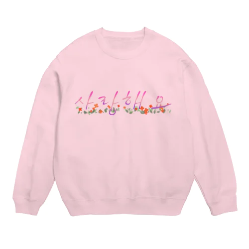 さらんへよ❤︎ Crew Neck Sweatshirt