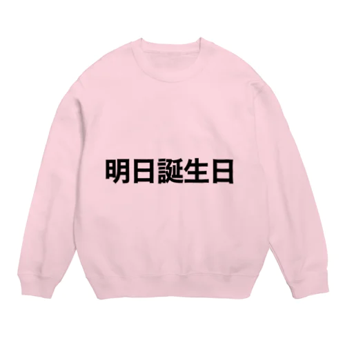 明日誕生日 Crew Neck Sweatshirt