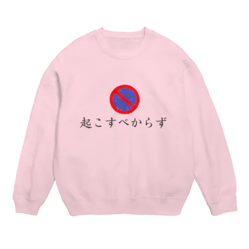 起こすべからず Crew Neck Sweatshirt