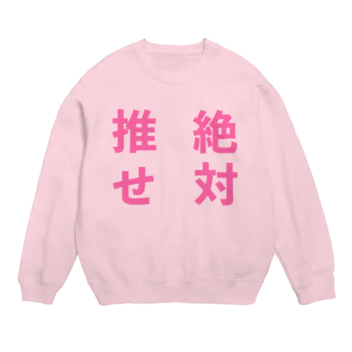 推せ絶対 Crew Neck Sweatshirt