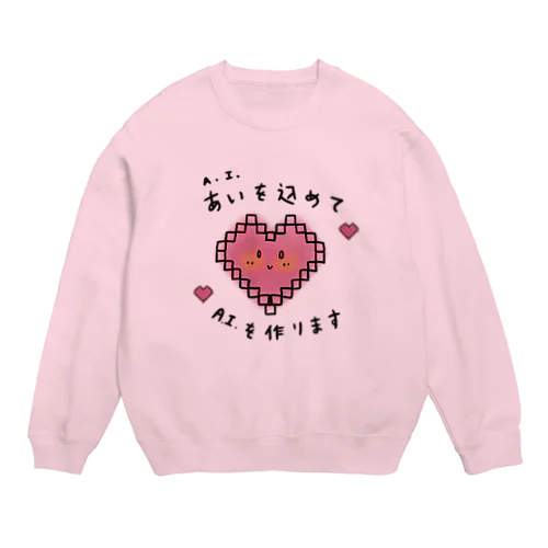 愛を込めてAIを作る AI Artificial Intelligence Crew Neck Sweatshirt