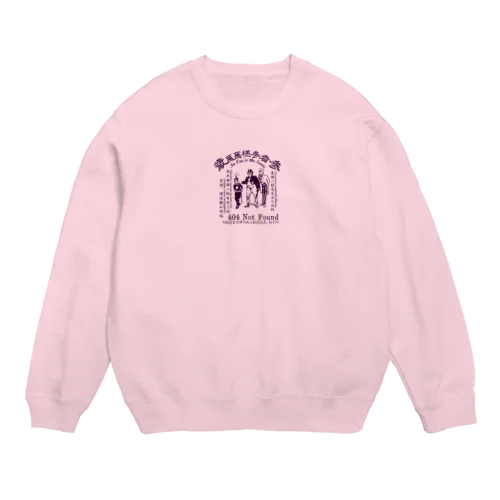 みむなちがつてみむなゐゝ(紫) Crew Neck Sweatshirt